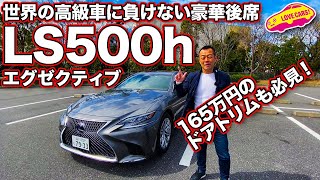 世界に誇る日本の「高級車」 おもてなし満載のリアシート レクサスLS500hエグゼクティブの内外装をLOVECARSTV河口まなぶじっくりとチェック！ LEXUS LS500h [upl. by Crelin]