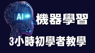 【機器學習 Machine Learning】3小時初學者教學  人工智慧 AI  Python  機器學習入門  機器學習教學 AI ML 深度學習 [upl. by Anitnerolf]