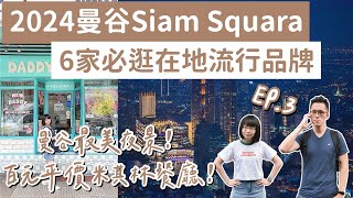 曼谷自由行EP3🇹🇭2024曼谷siam6家必逛品牌、四面佛參拜方式、曼谷最美夜景❗️Siam Square暹羅廣場暹羅商圈曼谷冠軍咖啡泰國自由行曼谷旅遊泰國旅遊曼谷美食2A夫妻 [upl. by Knobloch]