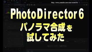 PhotoDirector 6 パノラマ合成を試してみた with PowerDirector13 [upl. by Eelydnarb]