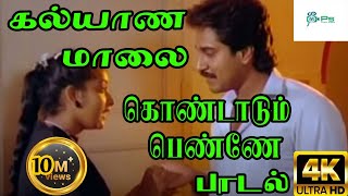 கல்யாண மாலை கொண்டாடும் பெண்ணே Kalyaana Maalai  S P B H D Song [upl. by Akenor335]