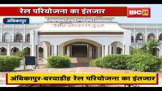 Ambikapur को Rail Project का इंतजार  Railway Ministry ने Yojana को बताया अलाभकारी [upl. by Maynard588]