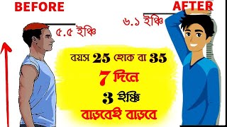 লম্বা হওয়ার সহজ এবং বৈজ্ঞানিক উপায়  How to become taller  Healthy Life amp Style [upl. by Llenyaj222]