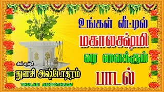 துளசி ஸ்தோத்ரம் SRI THULASI ASHTOTHRAM Everyday Prayer before Sacred Tulasi Plant [upl. by Bobbette]