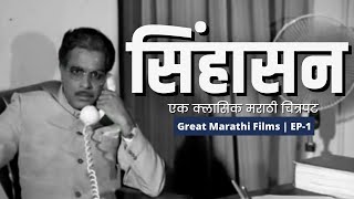 सिंहासन  Sinhasan  Great Marathi Films  Ep 1  ग्रेट मराठी फिल्म्स  ffstudio Marathi [upl. by Philly]