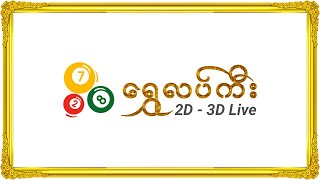 Shwe Lucky 2D 3D Live [upl. by Ehttam]