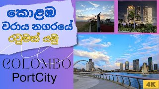 Colombo Port City  කොළඹ වරාය නගරය [upl. by Essile]