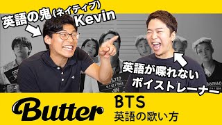 【Butter  BTS】英語の鬼（ネイティブ）に『発音＆歌い方』を指導してもらったら最強になった。【Kevins English Room】 [upl. by Florio882]