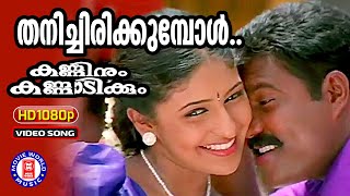 Thanichirikkumbol 1080p Remastered  Kanninum Kannadikkum  Gireesh Puthenchery Yeshudas  Chithra [upl. by Dahle88]