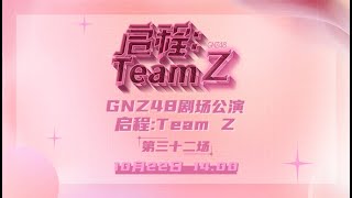 GNZ48 启程：TEAM Z·第三十二场 22102023 1400） [upl. by Costanza673]