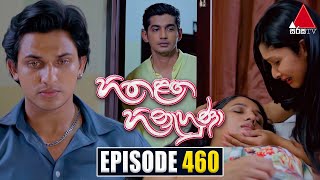 Hitha Langa Hinahuna හිත ළඟ හිනැහුණා  Episode 460  18th September 2023  Sirasa TV [upl. by Manuel]