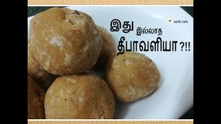 Porivilangai urundai  கெட்டி உருண்டை  இது இல்லாத தீபாவளியா  Diwali Tour  2018 [upl. by Marga]