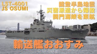 輸送艦おおすみ 能登派遣から帰投  海上自衛隊おおすみ型輸送艦 LST4001 JS OSUMI  JMSDF Osumiclass tank landing ship  2024 [upl. by Kcirdet326]