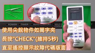 Panasonic樂聲牌  Rasonic樂信牌變頻式分體空調機 搜尋故障代碼ERROR CODE [upl. by Roon]