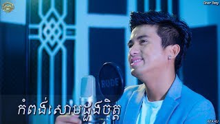 áž€áŸ†áž–áž„áŸ‹ážŸáŸ„áž˜ážŠáž½áž„áž…áž·ážáŸ’áž  ážŸáŸáž˜â€‹â€‹  Kompong Som Duong Chet  Sam  Cover [upl. by Linoel773]