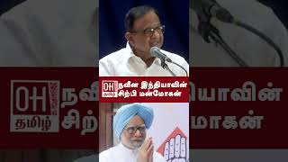 P Chidambaram Speech  நவீன இந்தியாவின் சிற்பி மன்மோகன்  Congress  Oh Tamil [upl. by Karen]