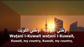 National Anthem of Kuwait  النشيد الوطني [upl. by Bowers]