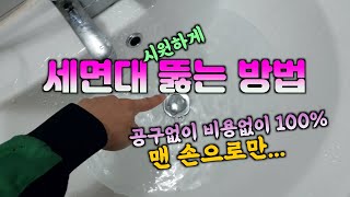 초간단 세면대 물 안내려 갈때 시원하게 뚫는 방법 비용 0원 100뻥 뚫어용뚫어뻥없이 [upl. by Brnaby]