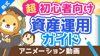 【初心者向け】資産運用って結局どうすれば良いの？に対する具体的回答【超シンプルプラン】【株式投資編】（アニメ動画）：第17回 [upl. by Okir842]