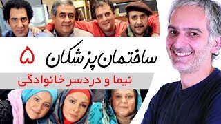 Sakhteman Pezeshkan  سریال ساختمان پزشکان قسمت 5 [upl. by Zara170]