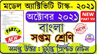 Class7 Bengali বাংলা Model Activity Task October part 7 NEW WBBSE Class 7 October Bangla Full [upl. by Biamonte134]