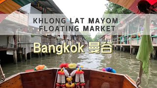 Khlong Lat Mayom Floating Market  空叻瑪榮水上市場 2022 [upl. by Richman160]