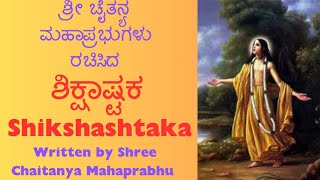 Shikshashtakam with neaning in description  ಶಿಕ್ಷಾಷ್ಟಕ ಕನ್ನಡ ಅರ್ಥ ಸಹಿತ [upl. by Anavas]