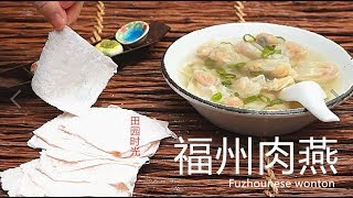 『Eng Sub』教你自己打 “福州肉燕” 纯肉敲制的“馄饨皮” 神奇 ！ Fuzhounese wonton【田园时光美食2018 031】 [upl. by Notgnilliw]