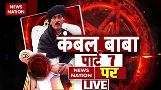 Kambal Wale Baba Part7 LIVE कंबल वाले बाबा का LIVE चमत्कार l Part 7  Operation Pakhand LIVE [upl. by Olifoet]