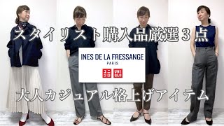 【UNIQLO×INES 2022】大人スタイリスト購入品厳選3点＆大人格上げお薦めアイテム3点ユニクロイネス秋冬新作 UNIQLO INES AW [upl. by Ecirad]