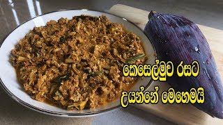 කෙසෙල්මුව රසට උයන්නේ මෙහෙමයි  KESELMUWA CURRY  KESELMUWA MALUWA  BANANA BLOSSOM RECIPE [upl. by Meuse]