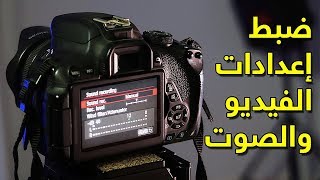 ضبط اعدادات الكاميرا الكانون لـ تصوير الفيديو 📸 ماتريكس219 [upl. by Oribel]