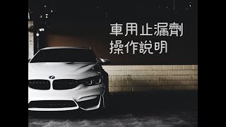 車用冷媒止漏劑 操作說明 Leak Stop 偕統科技 CT [upl. by Nomelihp]