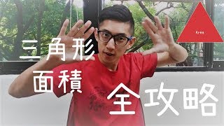 一次學完三角形面積的求法皇甫數學 [upl. by Ronald]