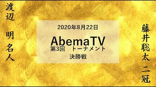 渡辺明 名人 対 藤井聡太 二冠 ／【2020年8月22日】第3回 AbemaTVトーナメント 決勝戦 ★投了後の最善手例による棋譜再現も行っております [upl. by Nessi599]