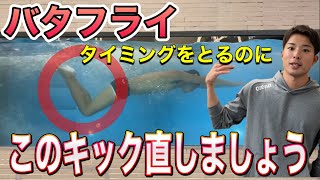 【水泳】バタフライの泳ぎ方！タイミングを取るコツって？ [upl. by Masera]