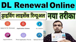 Apply Renewal Driving Licence Online 2024  dl renewal kaise kare 2024 [upl. by Rogers]