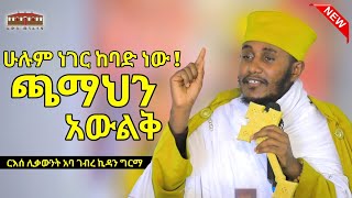 🛑  ጫማህን አውልቅ  እጅግ ድንቅ ትምህርት በርእሰ ሊቃውንት አባ ገብረኪዳን ግርማ Aba Gebrekidan New Sibket 2024 viral [upl. by Chretien]