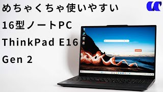 ThinkPad E16 Gen 2 （Core Ultra）レビュー16型で家庭用にもおすすめのビジネスノートPC [upl. by Assetal]