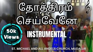 தோத்திரம் செய்வேனே  Thothiram Seivene  Instrumental  Violin  Tamil Christian Keerthanai [upl. by Col176]