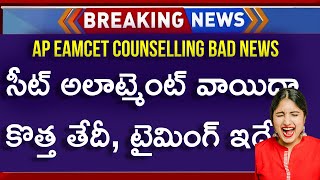 AP EAMCET Seat Allotment 2024 Postponed Latest News  AP EAMCET Seat Allotment 2024 Date amp Time News [upl. by Buckie]