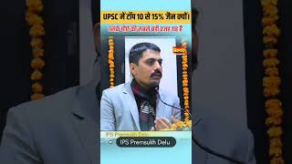 upsc में जैन समाज के लोग ज्यादा क्यों ।। ips Premsukh Delu iasmotivation [upl. by Cung689]