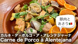 ポルトガル料理＊豚肉とあさりで作るカルネ・デ・ポルコ・ア・アレンテジャーナの作り方  Carne de Porco à Alentejana [upl. by Lucky665]