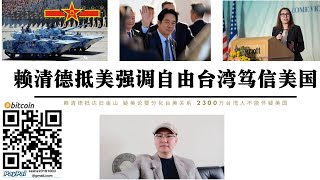 賴清德抵達舊金山講話：2300萬台灣人不能懷疑美國AIT主席：美國不承認台灣但美國將協助台灣自我防衛務實台獨工作者只剩下討好美國的務實卻不見“台獨” 騙台灣人用的美在台協會再一次集體羞辱了台灣人 [upl. by Paten]