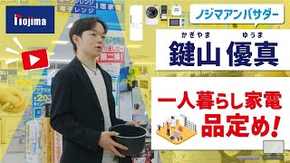 ノジマアンバサダー鍵山優真選手 一人暮らし家電品定め！ [upl. by Ern]