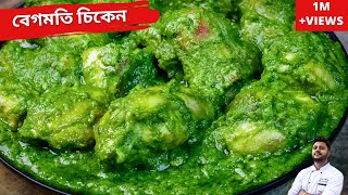 বেগমতি চিকেন জাস্ট ফাটাফাটি রেসিপি Begmati chicken recipe Chicken BegmatiChicken recipe in bangla [upl. by Jeanna]