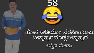 Narsimraju comedy 😅😂 just for fun 😅ಹೊಸಆಡಿಯೋ ನರಸಿಂಹರಾಜು ಬಳ್ಳಾಪುರ ದೊಡ್ಡಬಳ್ಳಾಪುರ ಅಶ್ವಿನಿ ಮೇಡಂ justfor [upl. by O'Neill1]