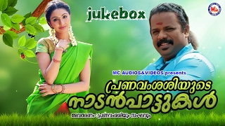 പ്രണവം ശശിയുടെ നാടൻപാട്ടുകൾ  Pranavam Sasiyude Nadanpattukal  Malayalam Folk Songs  30Songs [upl. by Aima20]