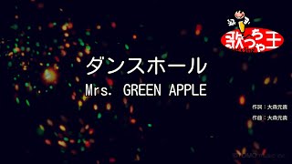 【カラオケ】ダンスホール  Mrs GREEN APPLE [upl. by Nere229]