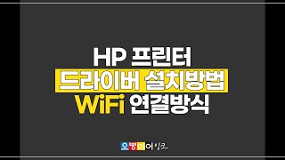 HP 프린터 드라이버 설치방법 WIFI무선연결 [upl. by Gredel]